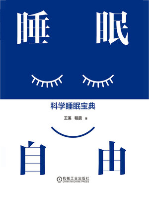 cover image of 睡眠自由